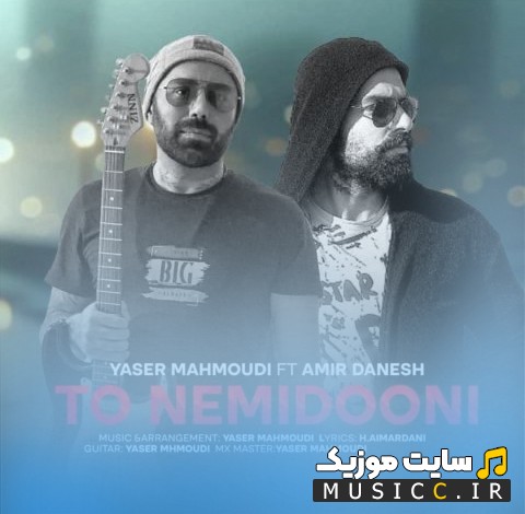 دانلود آهنگ یاسر محمودی تو نمیدونی «Yaser Mahmoudi & Amir Danesh» + کیفیت 320